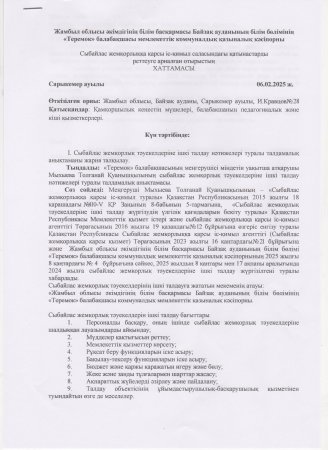 Сыбайлас жемқорлық тәуекелдерін ішкі талдау нәтижелерін жария талқылау ХАТТАМАСЫ