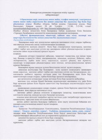 Конкурстық комиссия отырысын өткізу туралы хабарландыру!