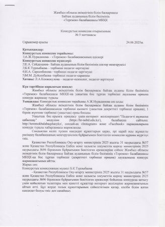 Конкурстық комиссия отырысының ХАТТАМАСЫ