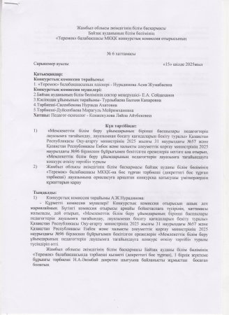 Педагогтің бос лауазымына орналасуға арналған конкурстық комиссия отырысының ХАТТАМАСЫ