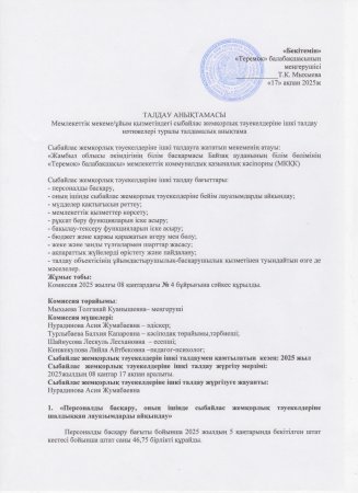 Сыбайлас жемқорлық тәуекелдеріне ішкі талдау нәтижелері туралы талдамалық анықтама
