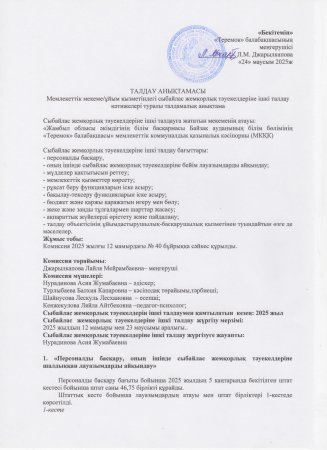 Сыбайлас жемқорлық тәуекелдеріне ішкі талдау нәтижелері туралы талдамалық АНЫҚТАМА
