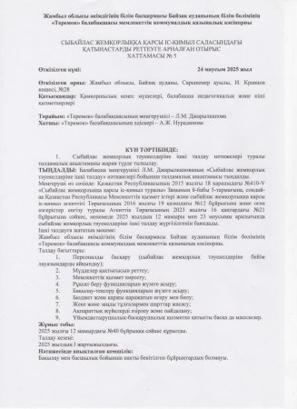 Сыбайлас жемқорлық тәуекелдерін ішкі талдау нәтижелерін жария талқылау ХАТТАМАСЫ