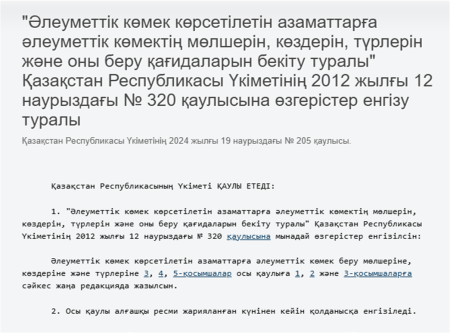 "Әлеуметтік көмек көрсетілетін азаматтарға әлеуметтік көмектің мөлшерін, көздерін, түрлерін және оны беру қағидаларын бекіту туралы"