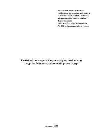 Сыбайлас жемқорлық тәуекелдеріне ішкі талдау жүргізу бойынша әдістемелік ұсынымдар