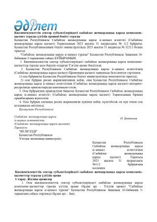 Квазимемлекеттік сектор субъектілеріндегі сыбайлас жемқорлыққа қарсы комплаенс- қызмет туралы үлгілік ережені бекіту туралы