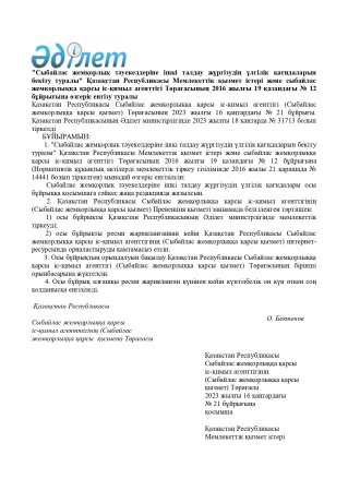 Сыбайлас жемқорлық тәуекелдеріне ішкі талдау жүргізудің үлгілік қағидаларын бекіту туралы