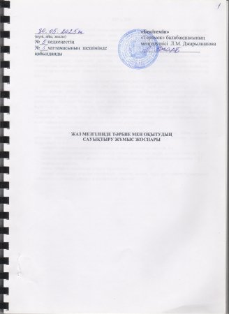 Жаз мезгілінің тәрбие мен оқытудың сауықтыру жұмыс жоспары