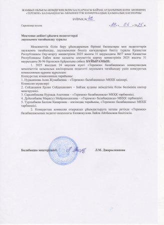 Мектепке дейінгі ұйымға педагогтерді лауазымға тағайындау туралы