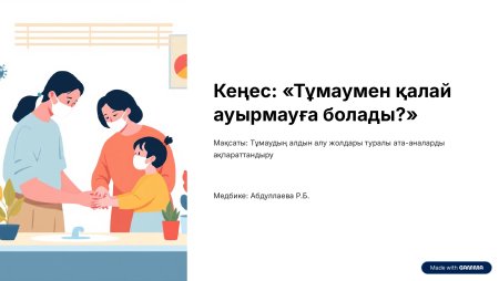 Кеңес: "Тұмаумен қалай ауырмауға болады?"