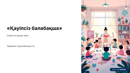 "Қауіпсіз балабақша"