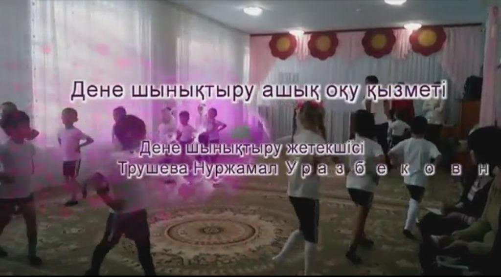 Дене шынықтыру ашық оқу қызметі