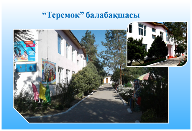 Балабақша туралы мәлімет