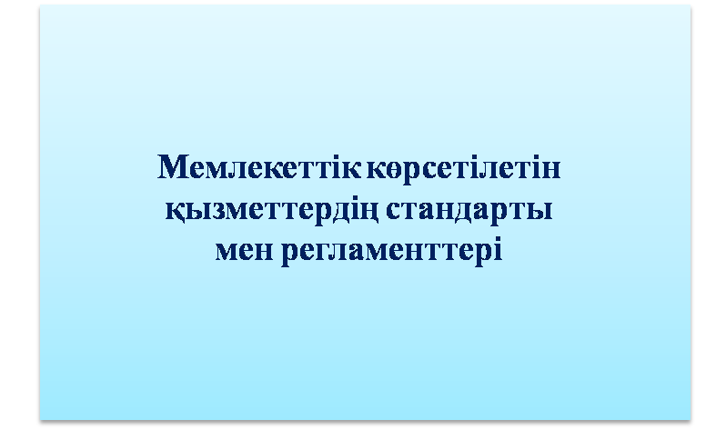 Мемлекеттік көрсетілетін қызметтердің стандарты мен регламенттері