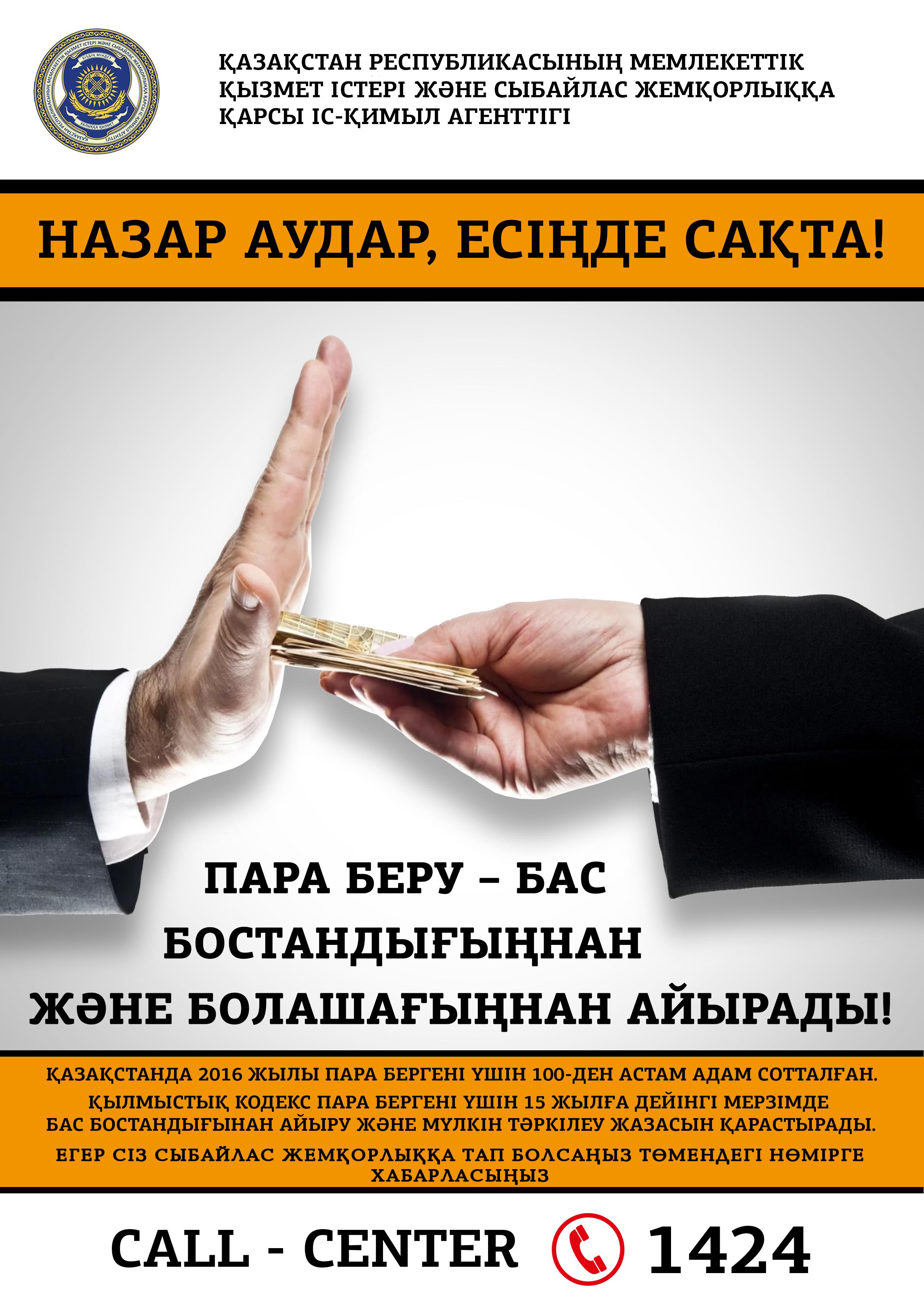 Cыбайлас жемқорлыққа қарсы стандартты және нұсқаулықты бекіту туралы бұйрық