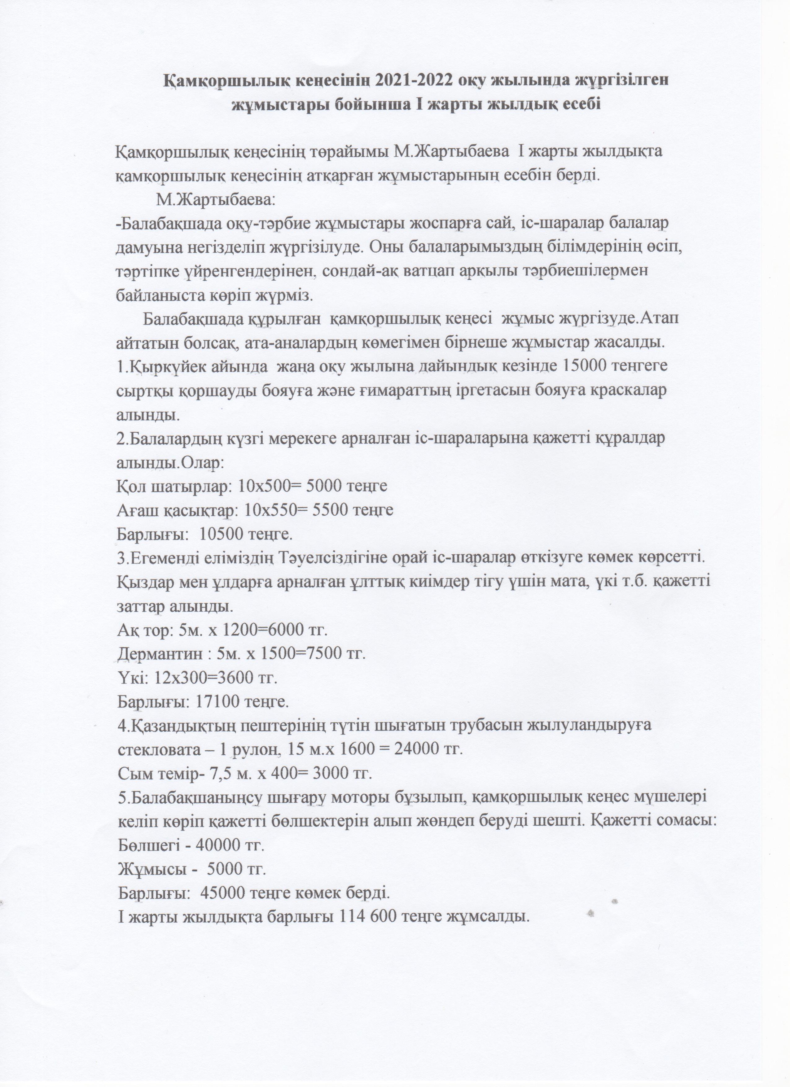 Қамқоршылық кеңесінің  жүргізілген жұмыстары бойынша І жарты жылдық есебі