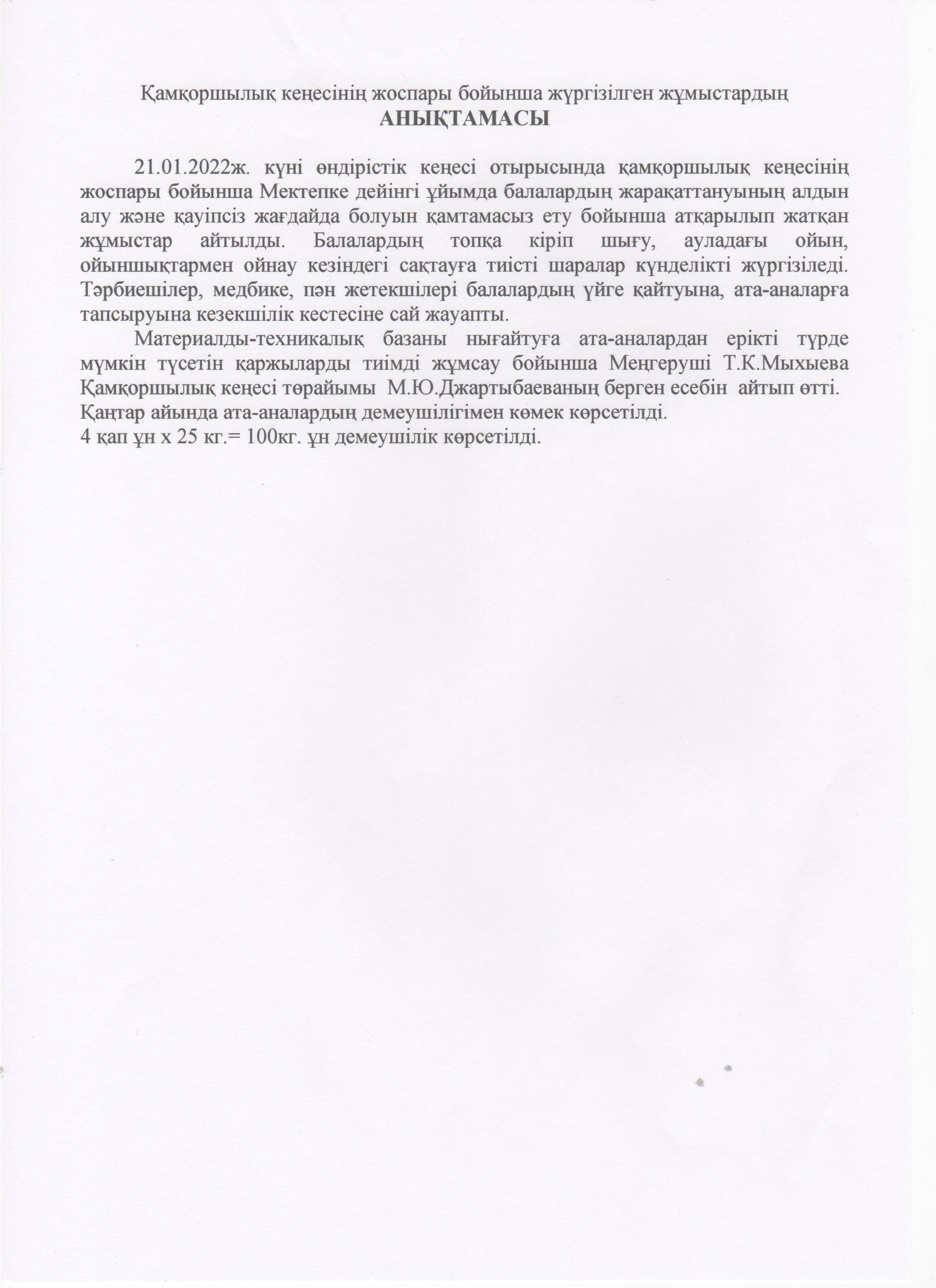 Қамқоршылық кеңесінің жоспары бойынша жұргізілген жұмыстардың анықтамасы