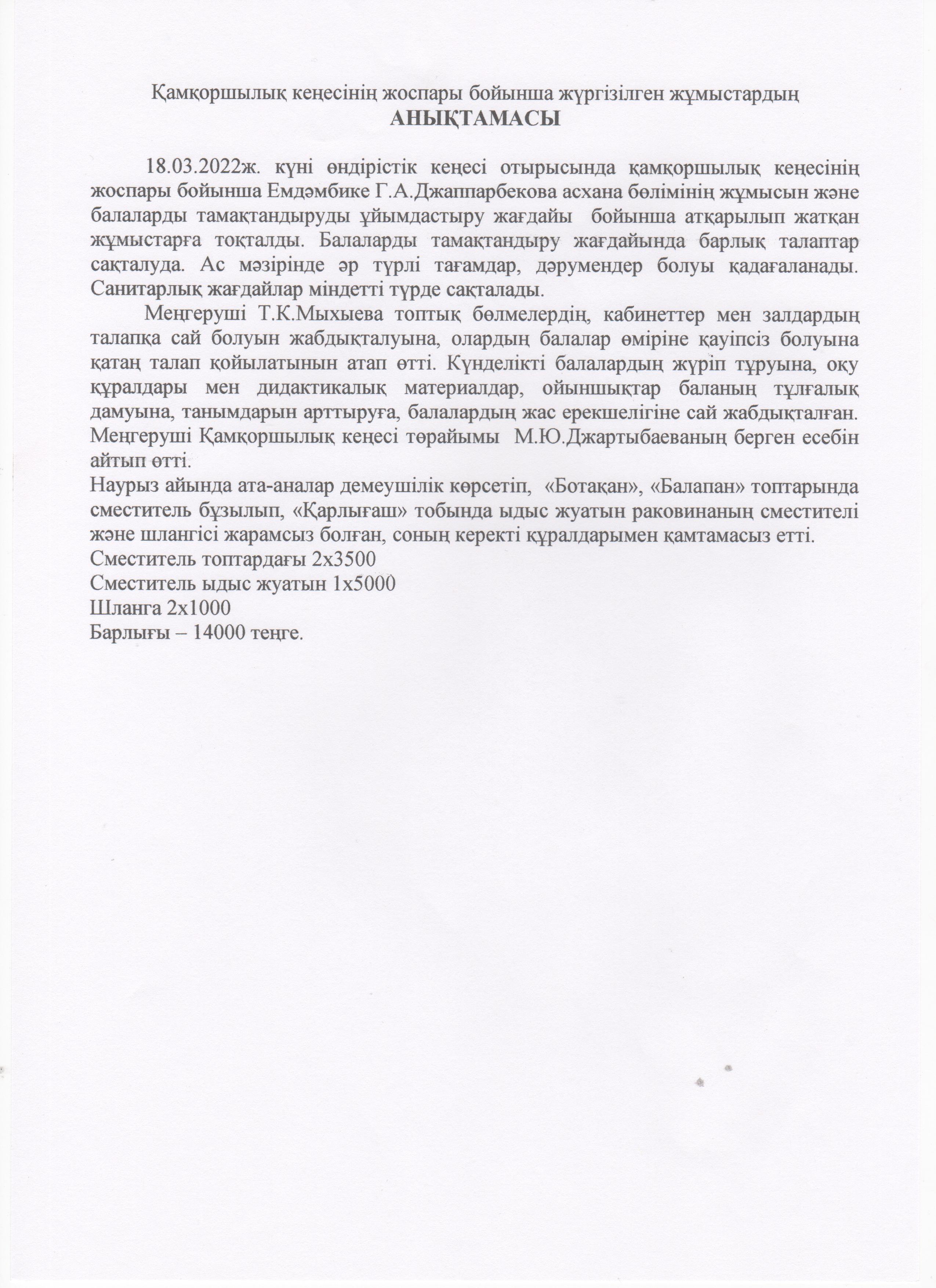 Қамқоршылық кеңесінің жоспары бойынша жүргізілген жұмыстардың анықтамасы