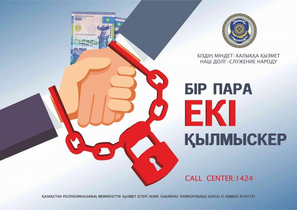 «Сыбайлас жемқорлыққа қарсы күрес туралы» жадынама