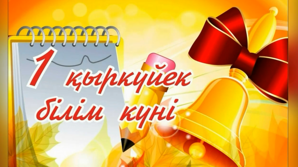 1-қыркүйек күні – білім күні