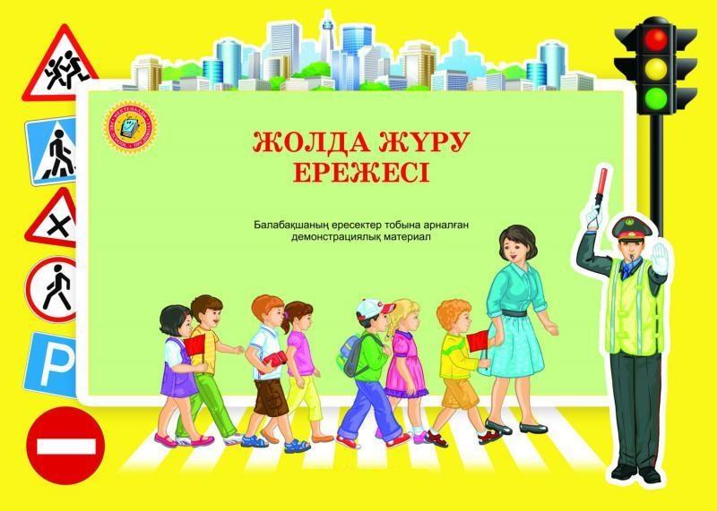 ҚАУІПСІЗДІК ШАРАЛАРЫ