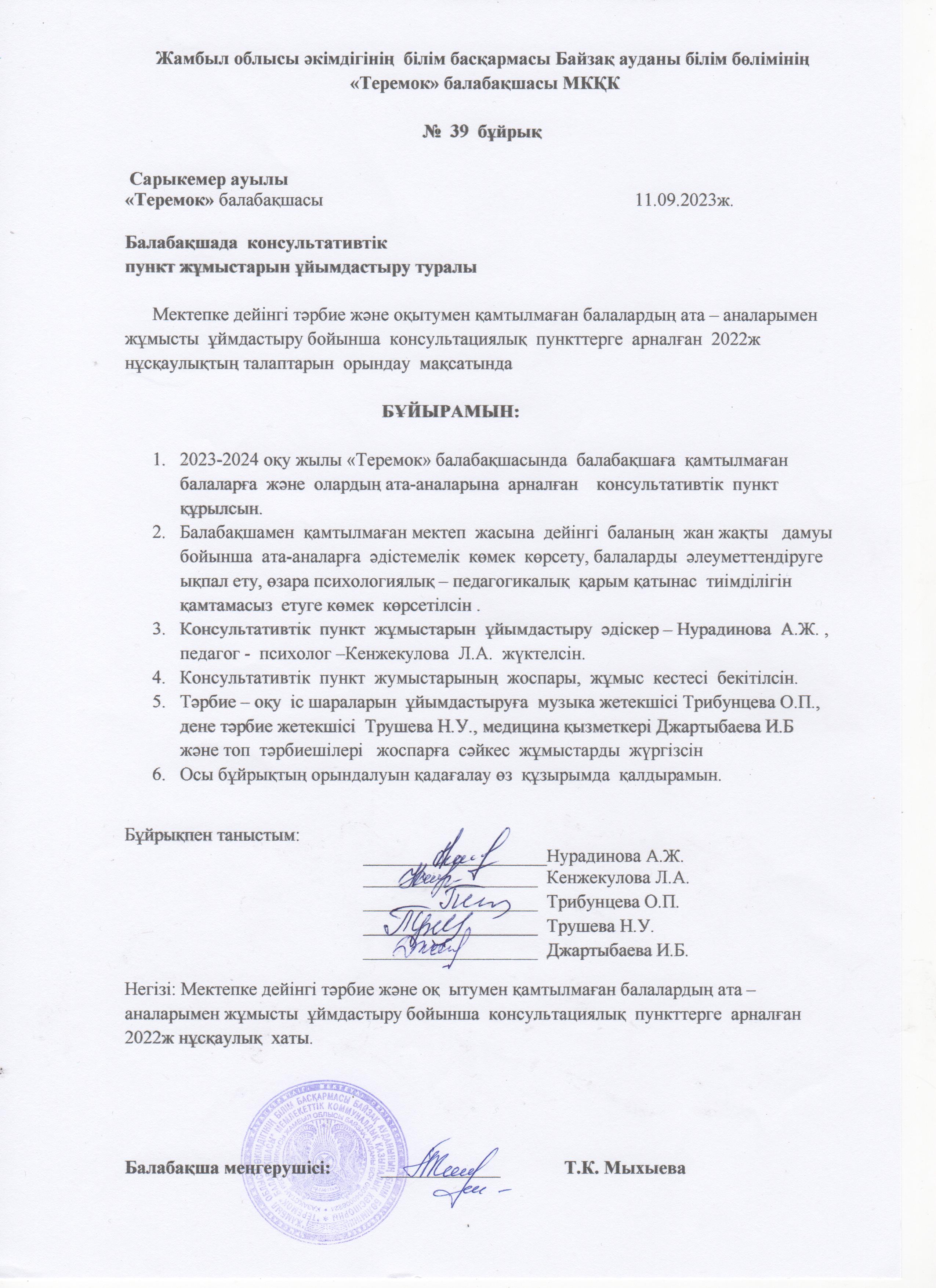 Консультативтік пункт жұмыстарын ұйымдастыру туралы бұйрық