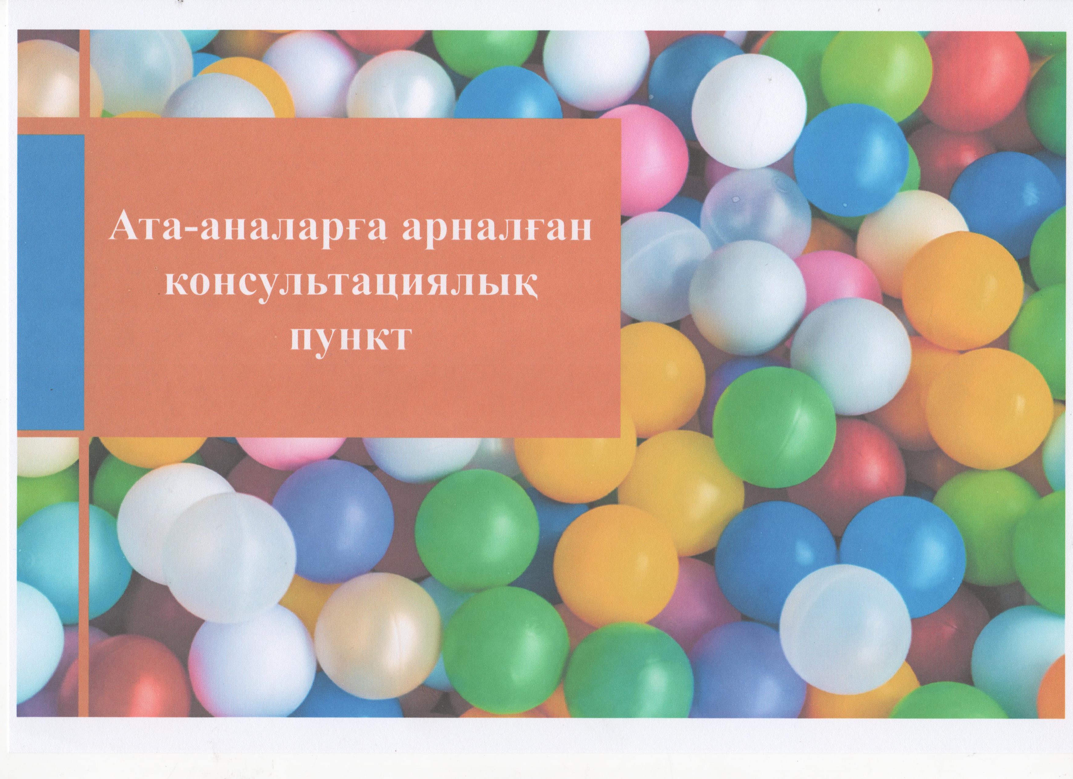 Консультациялық пункттің жұмыстары