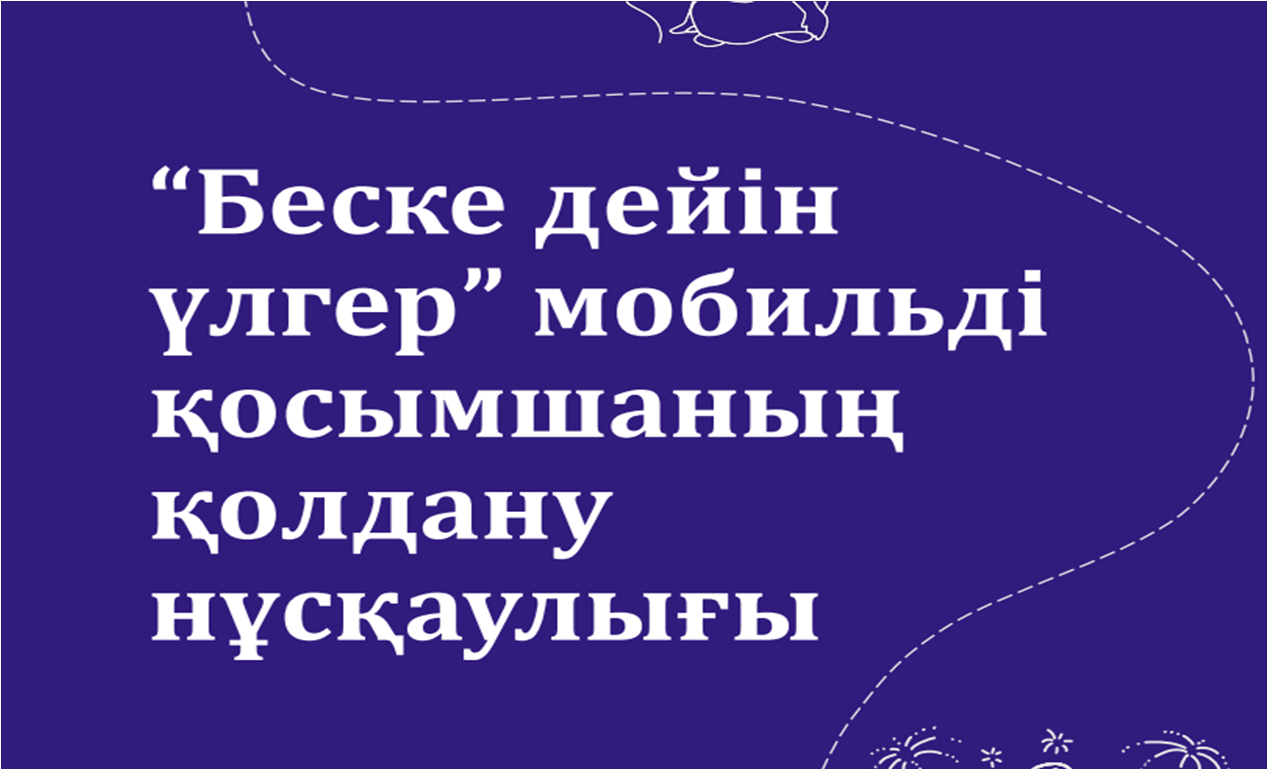 "Беске дейін үлгер" мобильді қосымшасын қолдану нұсқаулығы