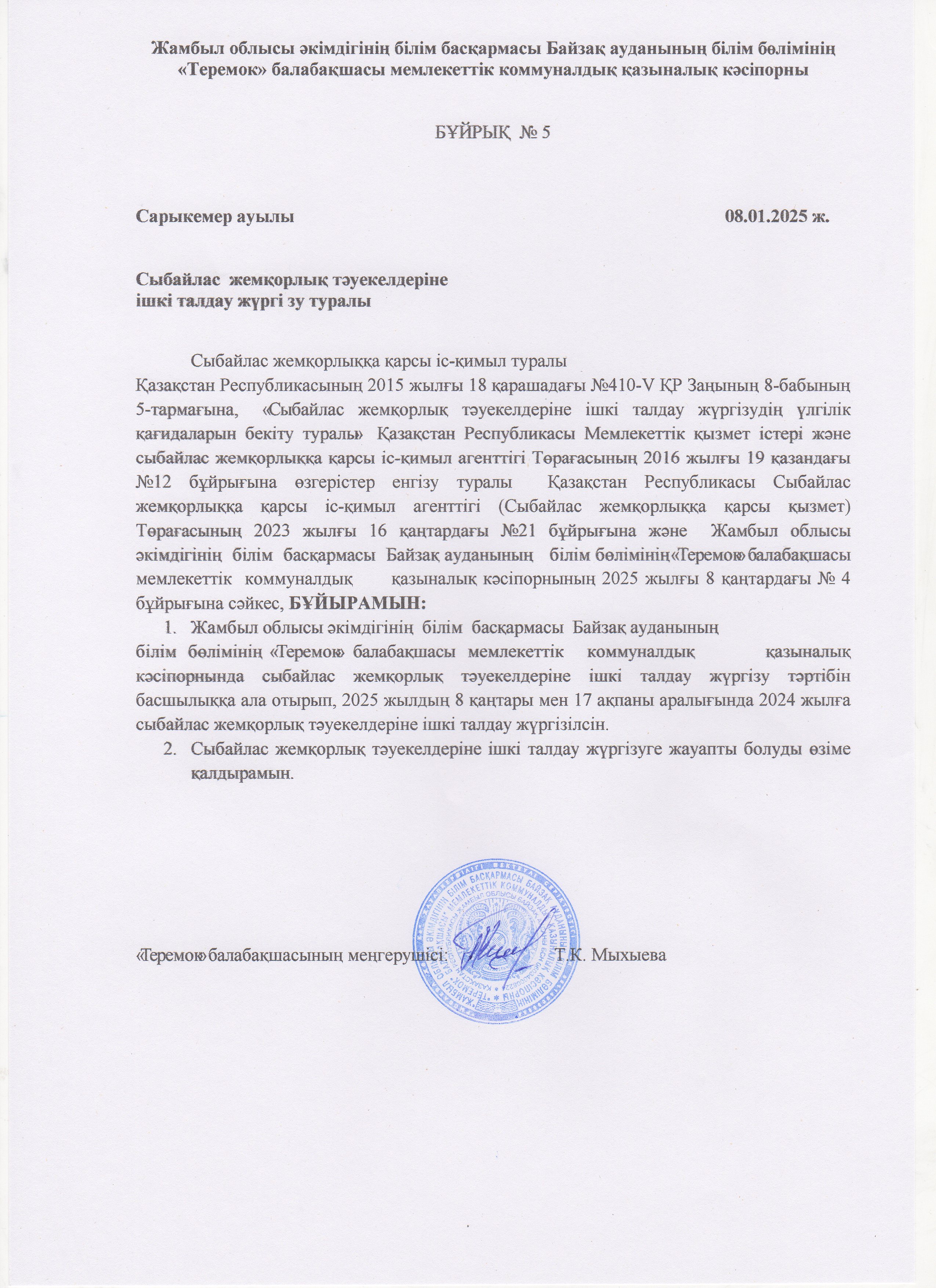 Сыбайлас жемқорлық тәуекелдеріне ішкі талдау жүргізу туралы