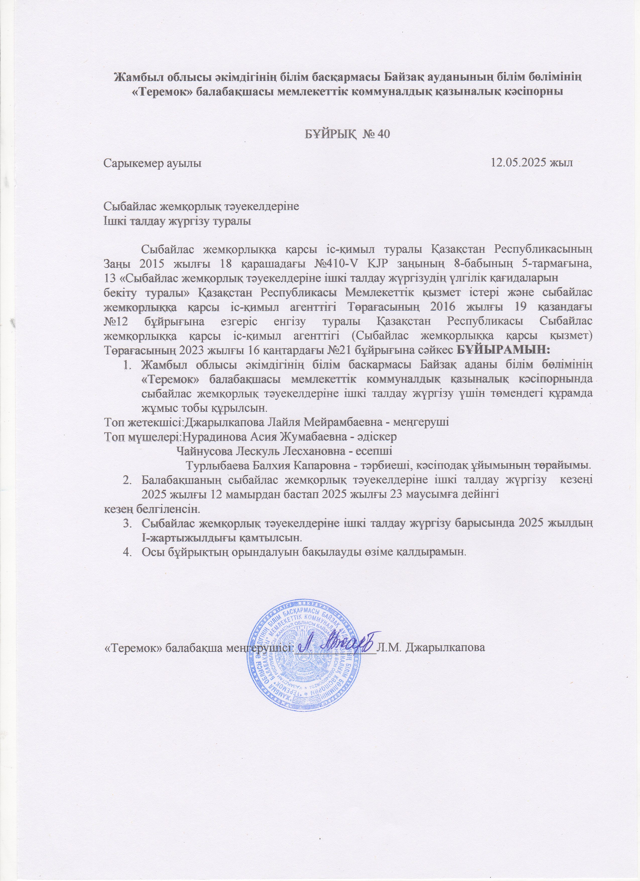 Сыбайлас жемқорлық тәуекелдеріне ішкі талдау жүргізу туралы