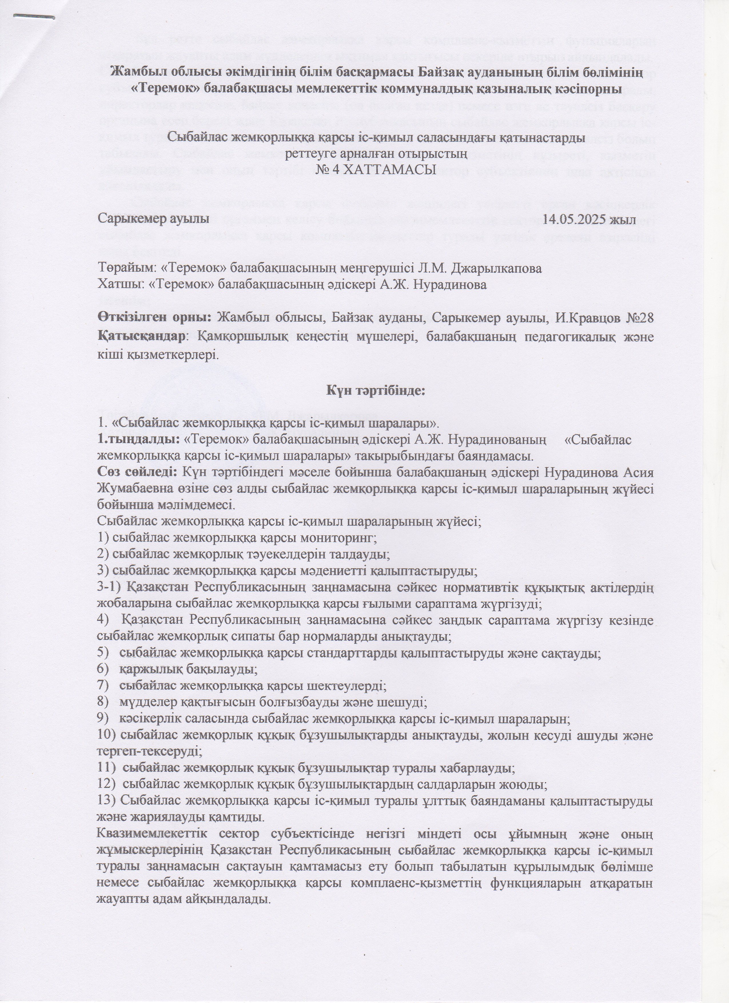 «Сыбайлас жемкорлыққа қарсы ic-қимыл шаралары»