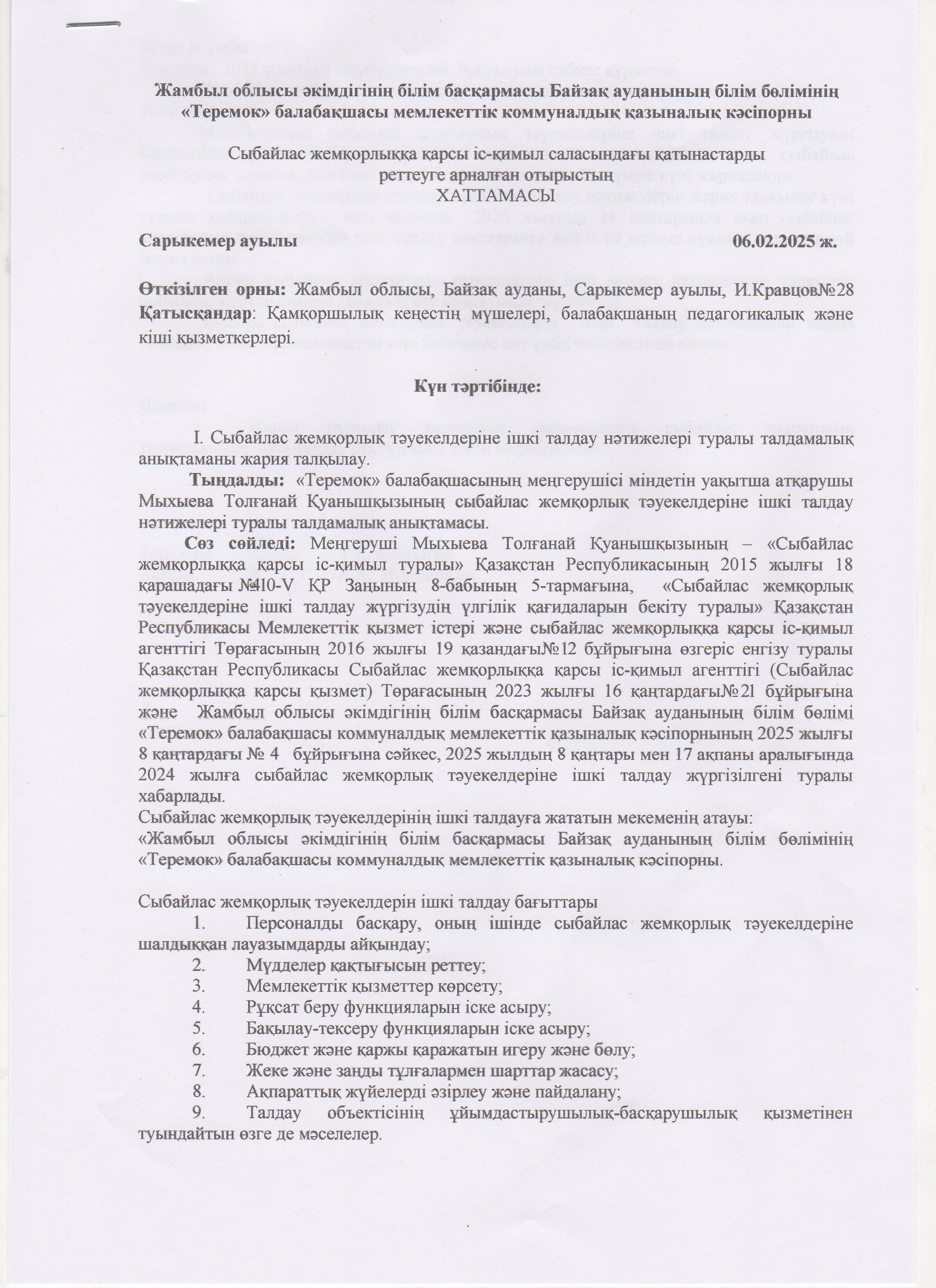 Сыбайлас жемқорлық тәуекелдерін ішкі талдау нәтижелерін жария талқылау ХАТТАМАСЫ