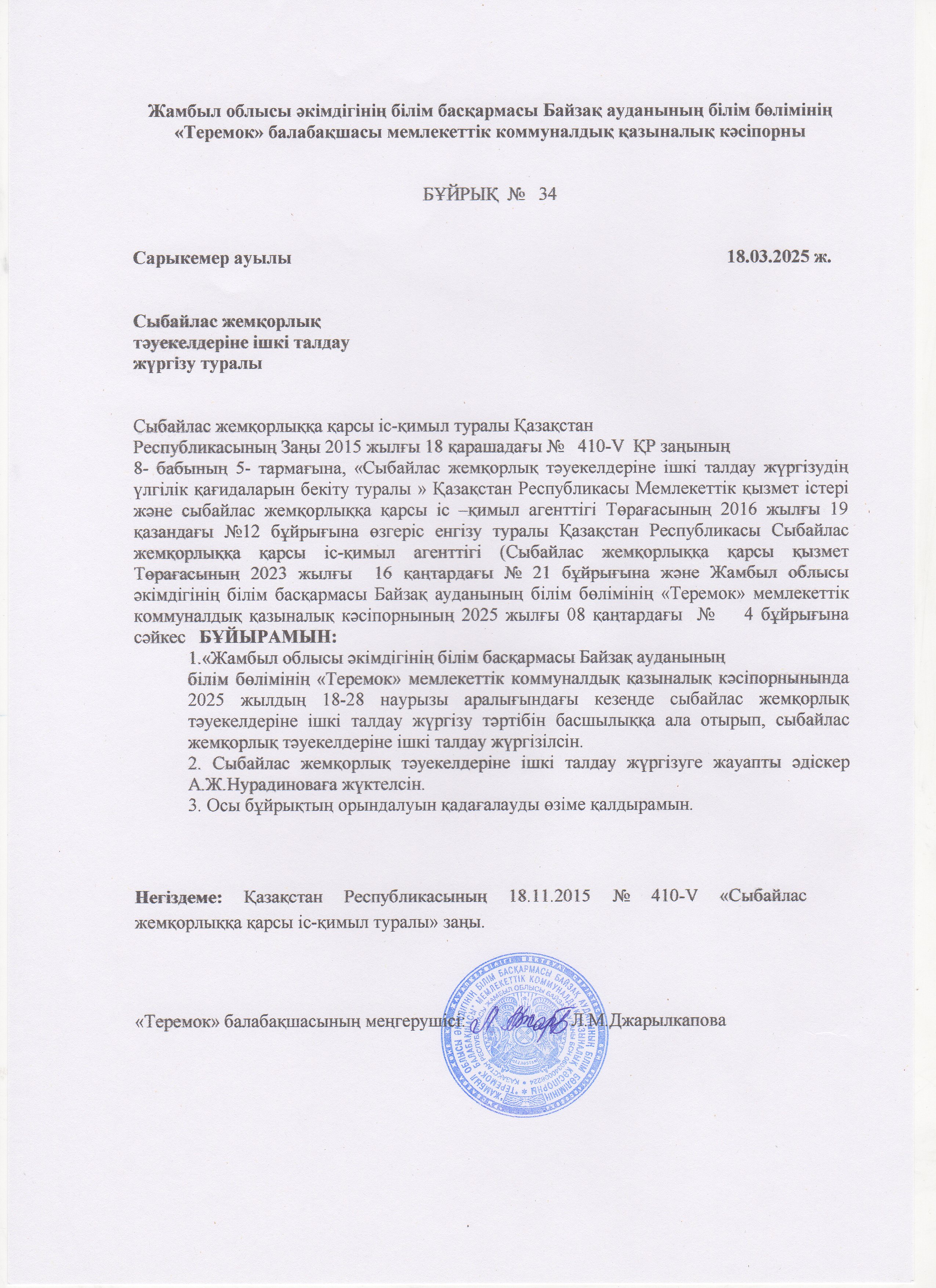 Сыбайлас жемқорлық тәуекелдеріне ішкі талдау жүргізу туралы