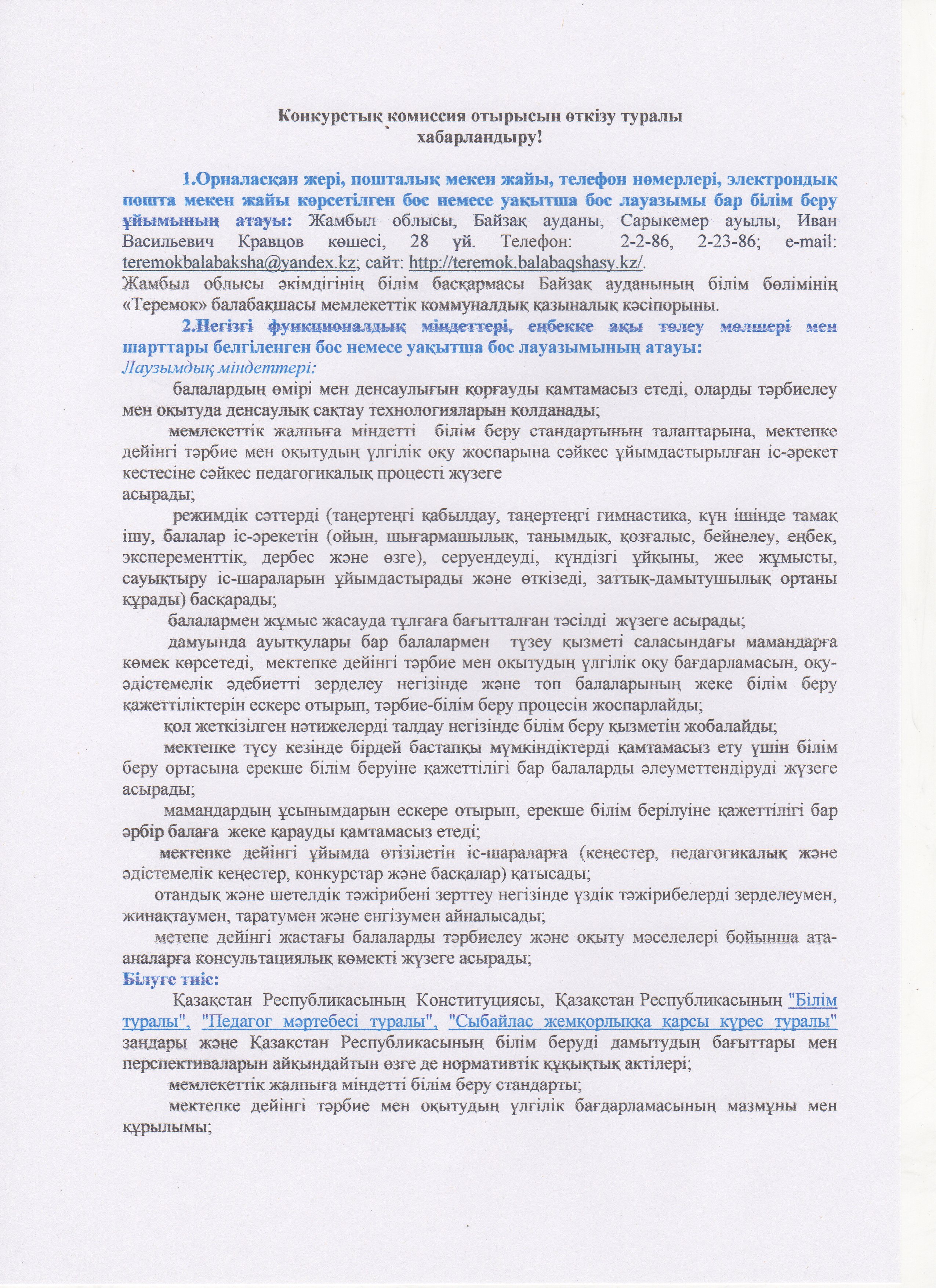 Конкурстық комиссия отырысын өткізу туралы хабарландыру!