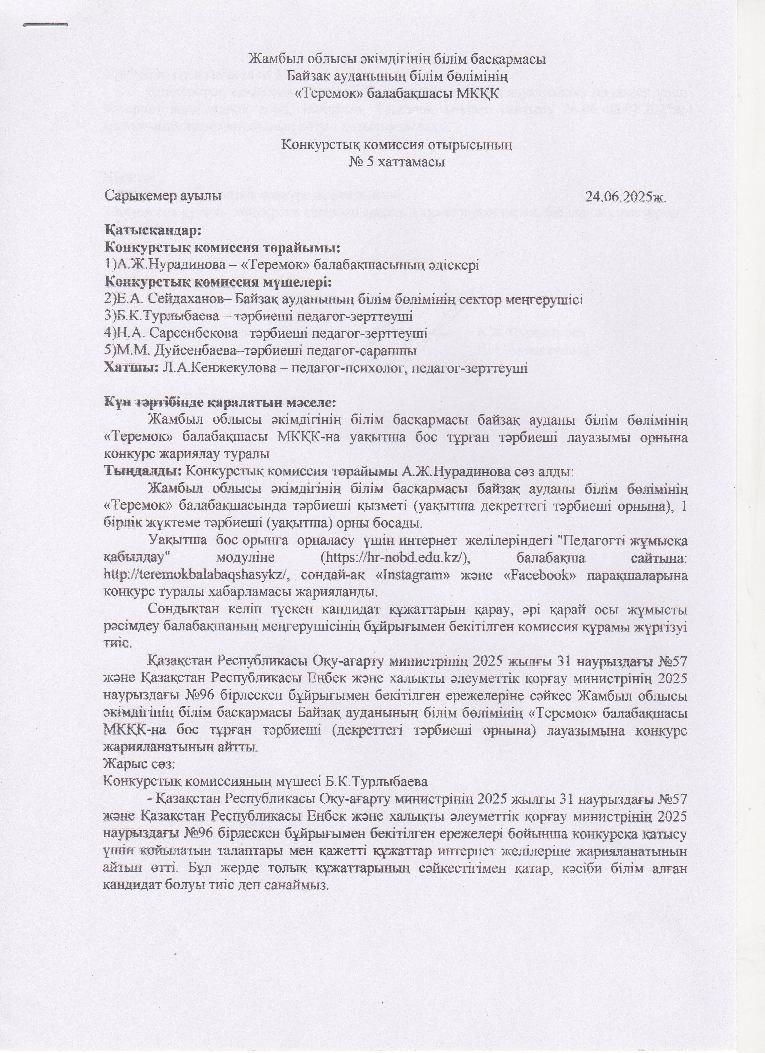 Конкурстық комиссия отырысының ХАТТАМАСЫ