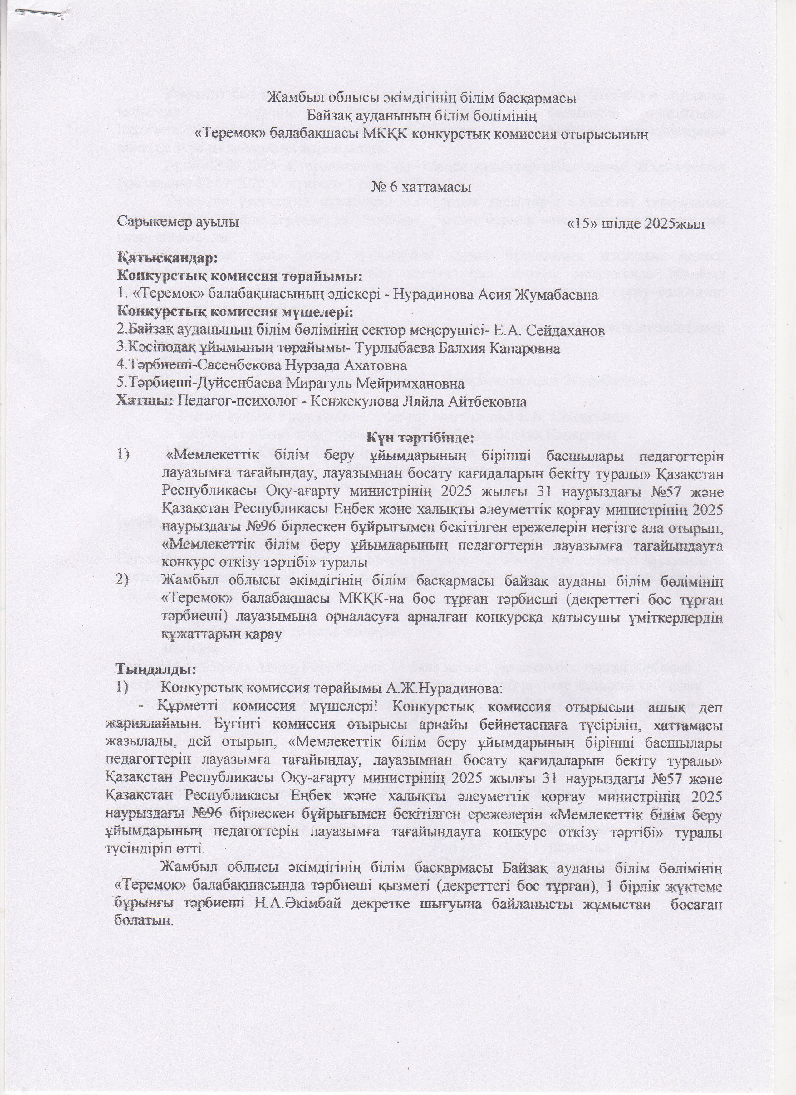 Педагогтің бос лауазымына орналасуға арналған конкурстық комиссия отырысының ХАТТАМАСЫ