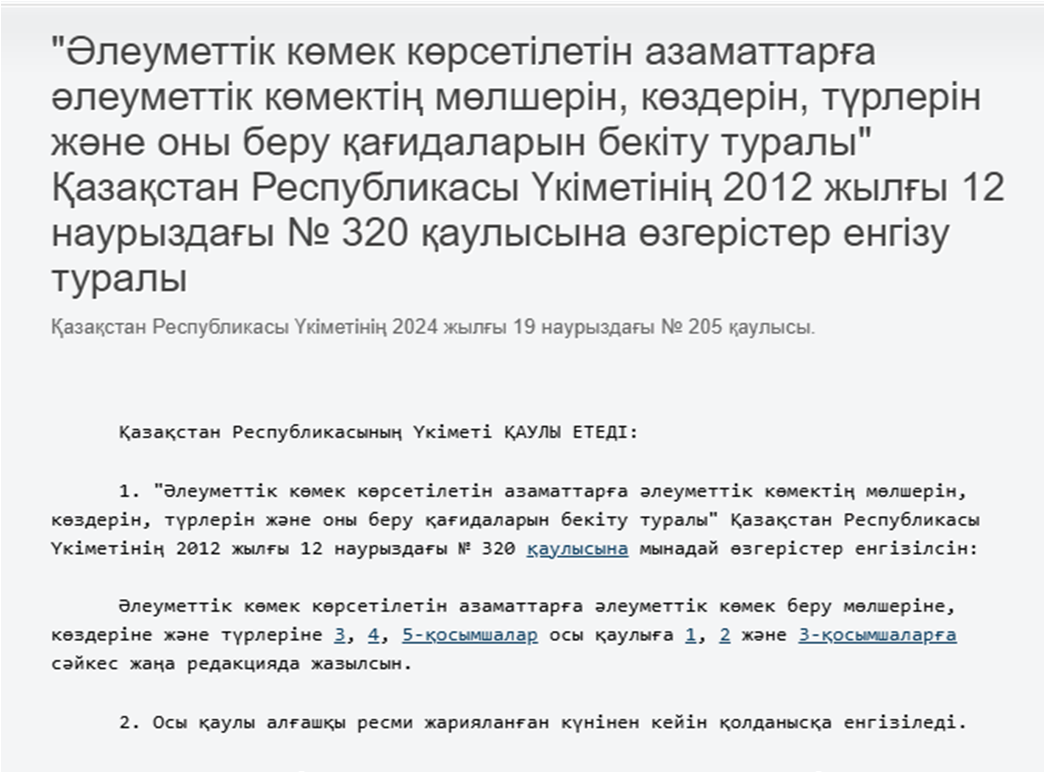 "Әлеуметтік көмек көрсетілетін азаматтарға әлеуметтік көмектің мөлшерін, көздерін, түрлерін және оны беру қағидаларын бекіту туралы"
