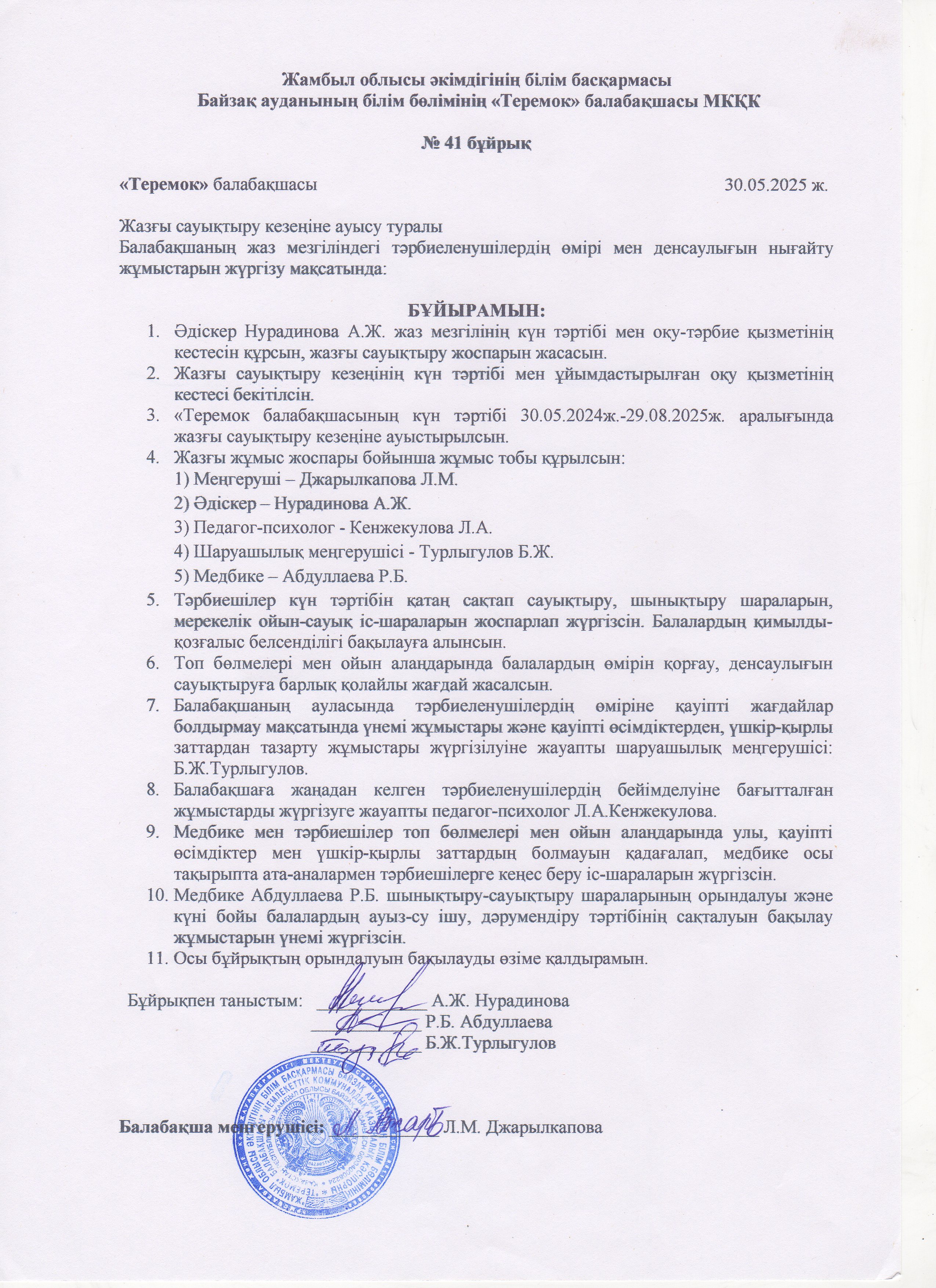 Жазғы сауықтыру кезеңіне ауысу туралы