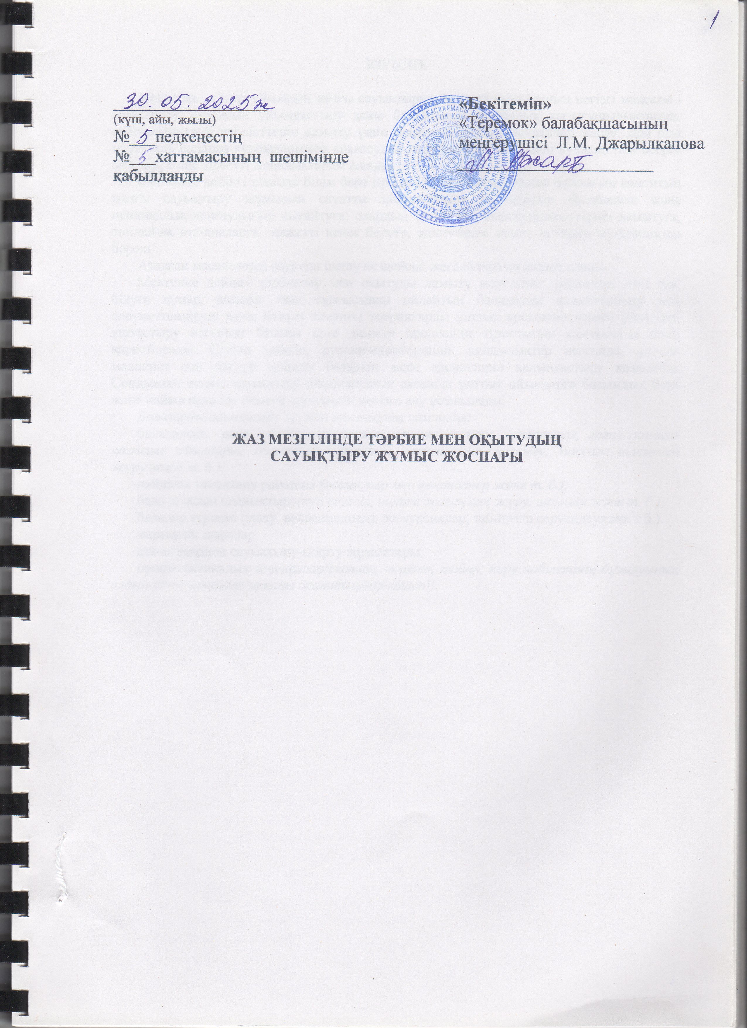 Жаз мезгілінің тәрбие мен оқытудың сауықтыру жұмыс жоспары