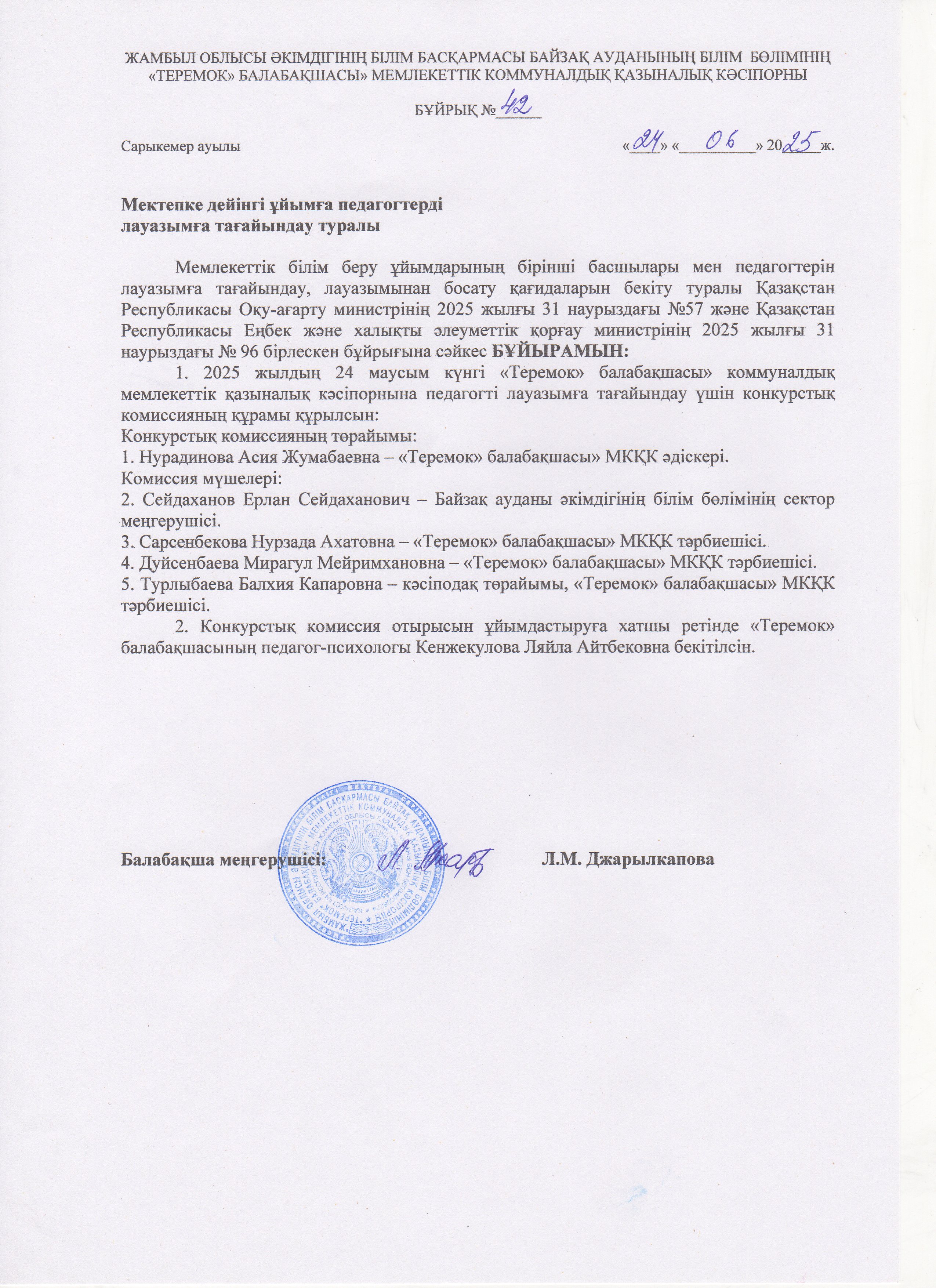 Мектепке дейінгі ұйымға педагогтерді лауазымға тағайындау туралы