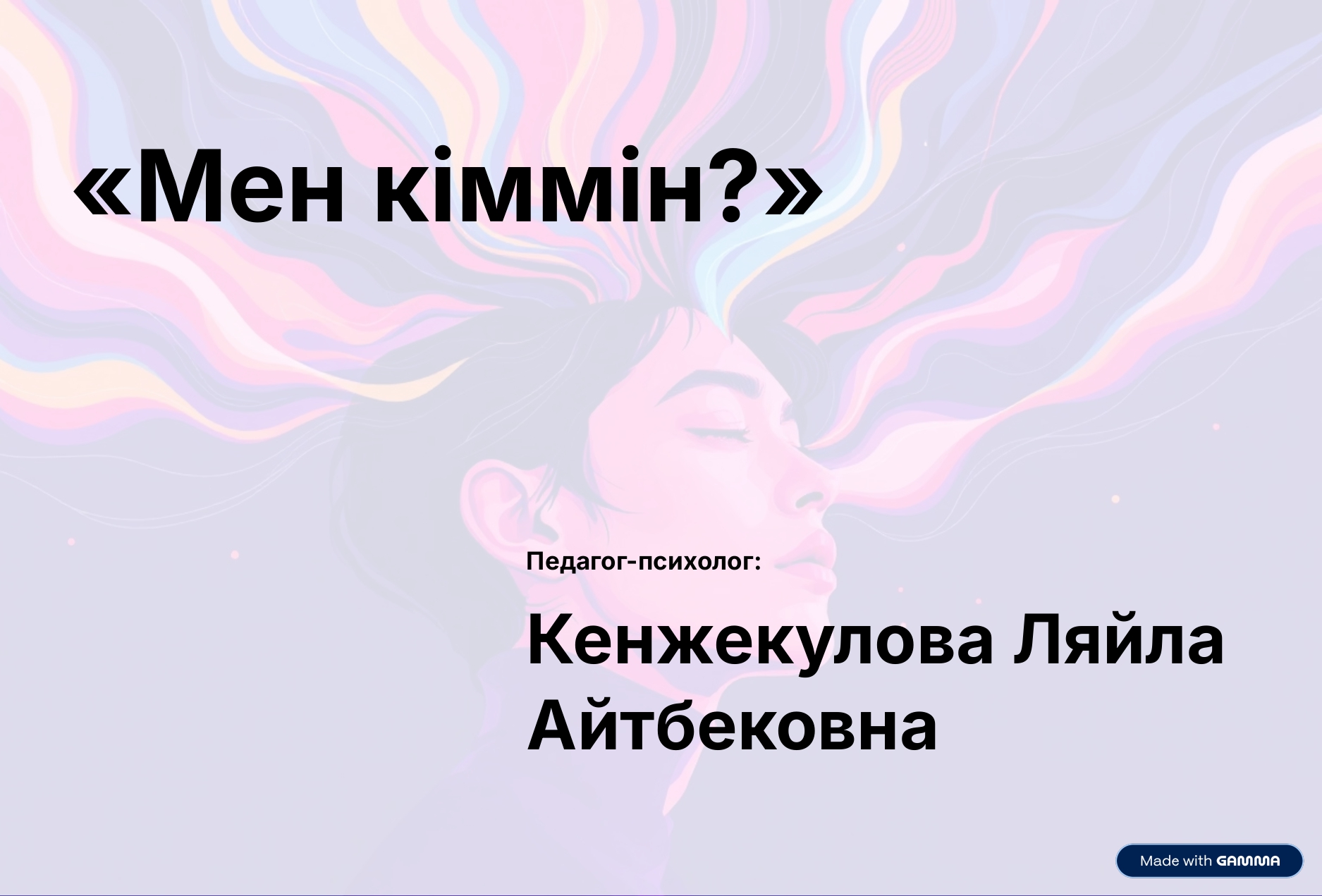 "Мен кіммін?" танымдық ойын