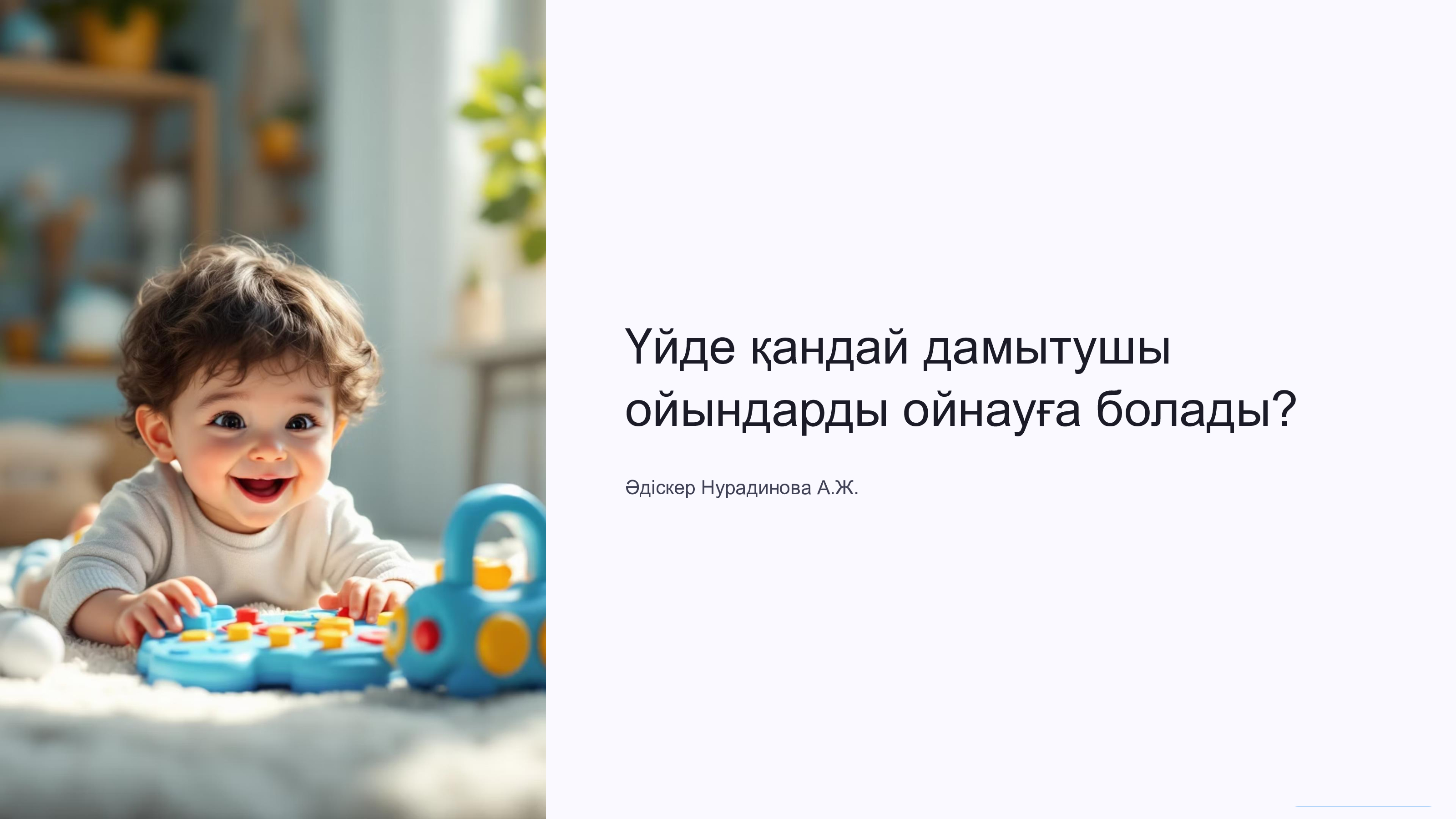 Кеңес: "Үйде қандай дамытушы ойындарды ойнауға болады?"