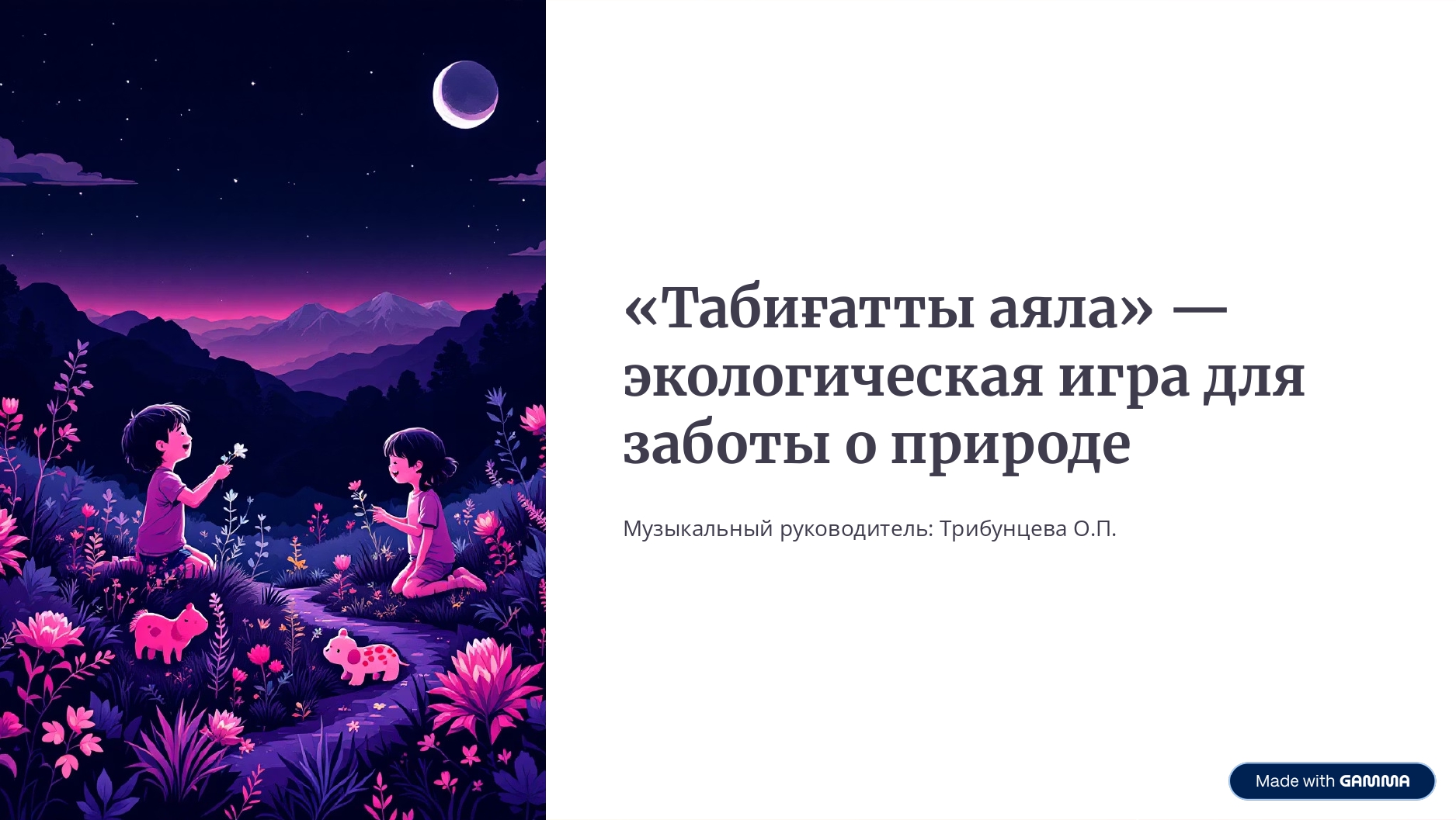 Экологиялық ойын: "Табиғатты аяла"