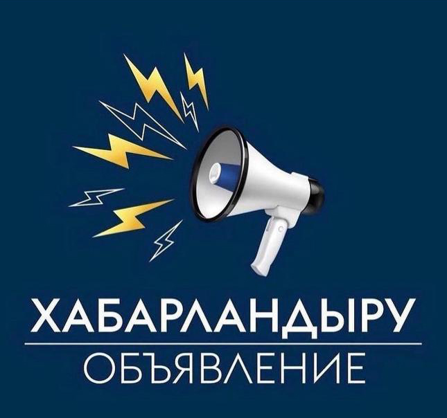 Конкурс өткізу туралы хабарландыру!