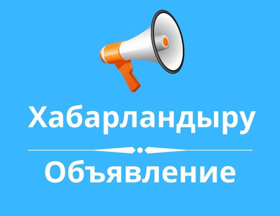 Конкурс өткізу туралы хабарландыру!