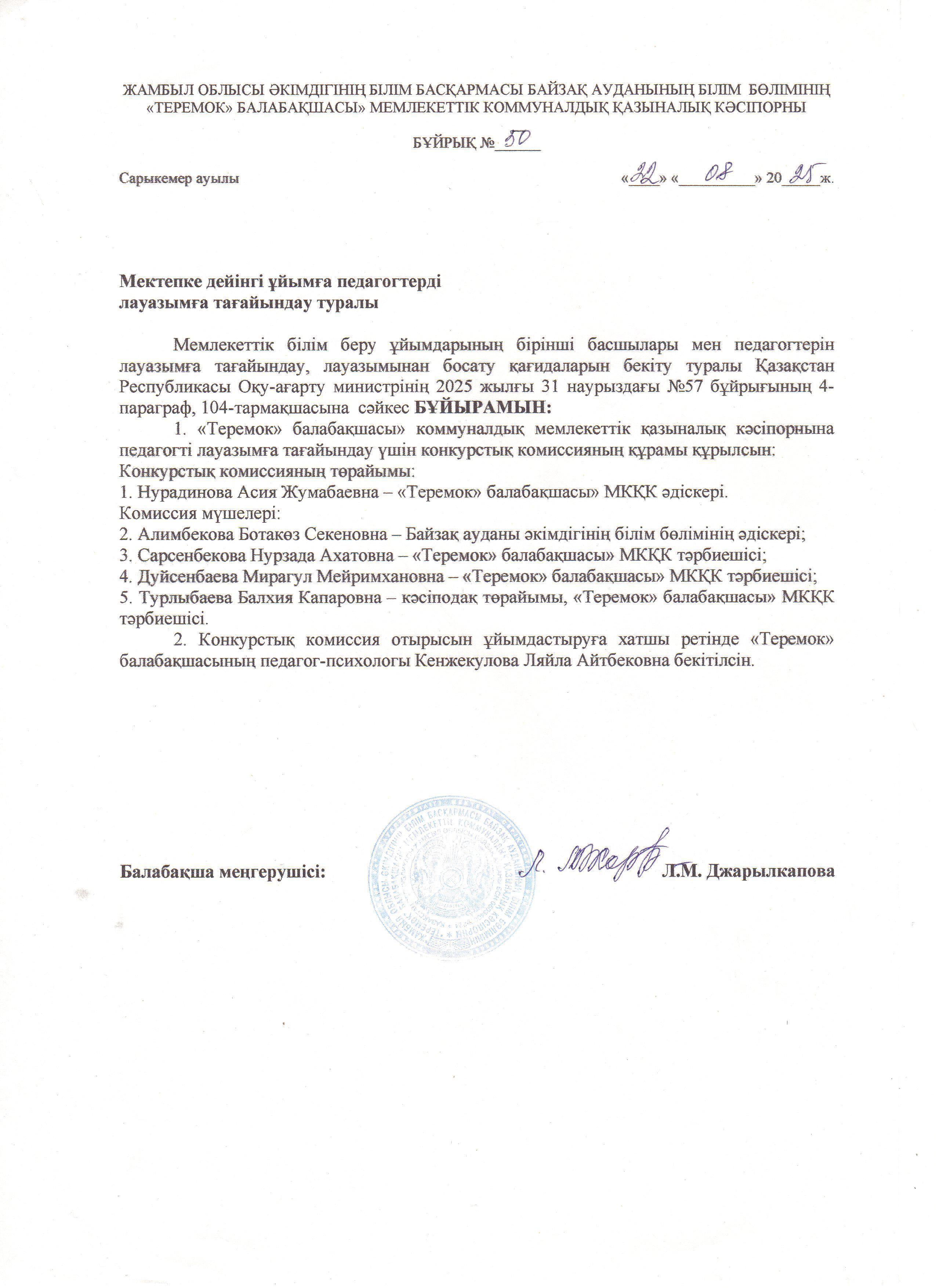 Мектепке дейінгі ұйымға педагогтерді лауазымға тағайындау туралы