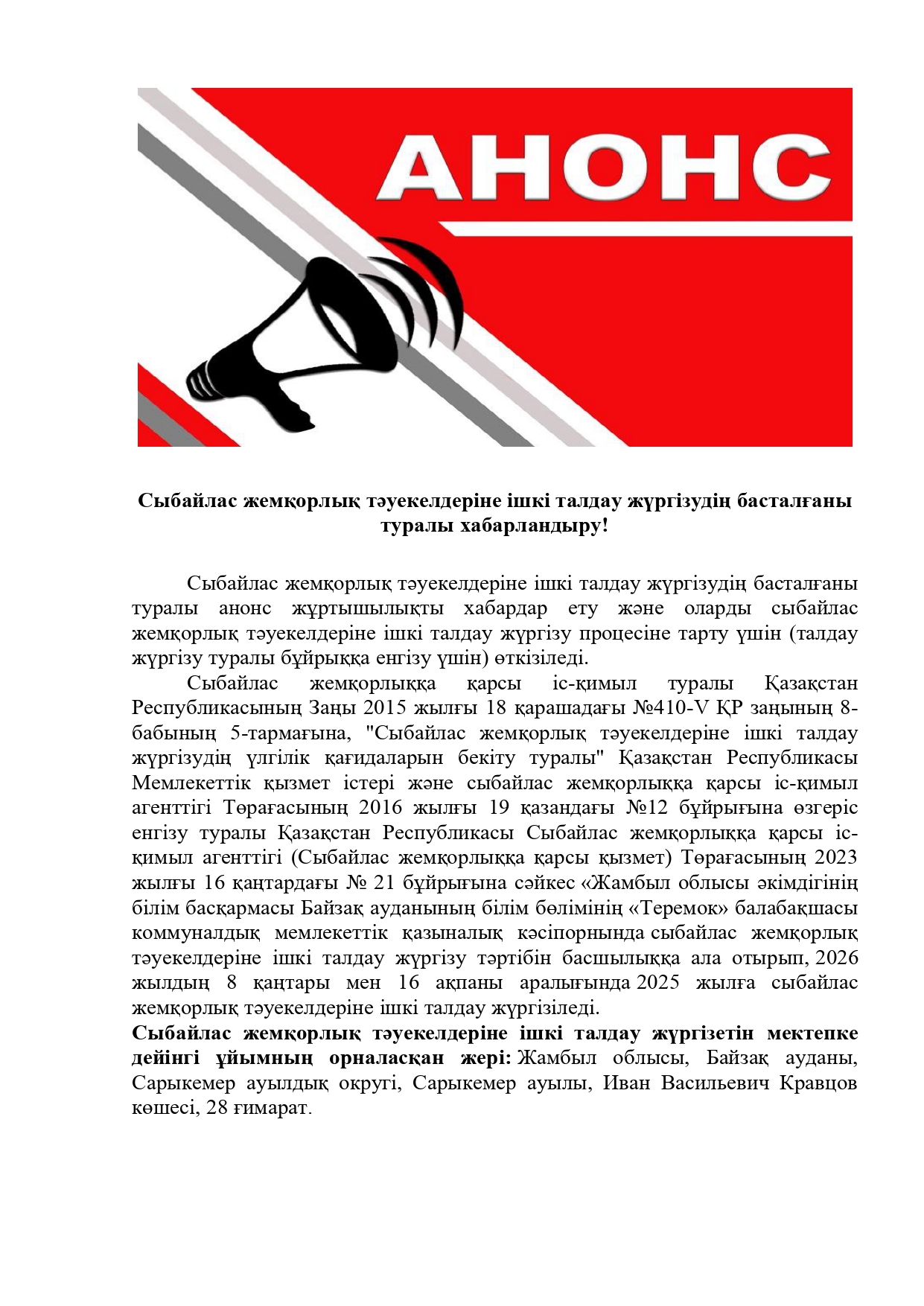 Сыбайлас жемқорлық тәуекелдеріне ішкі талдау жүргізудің басталғаны туралы хабарландыру!