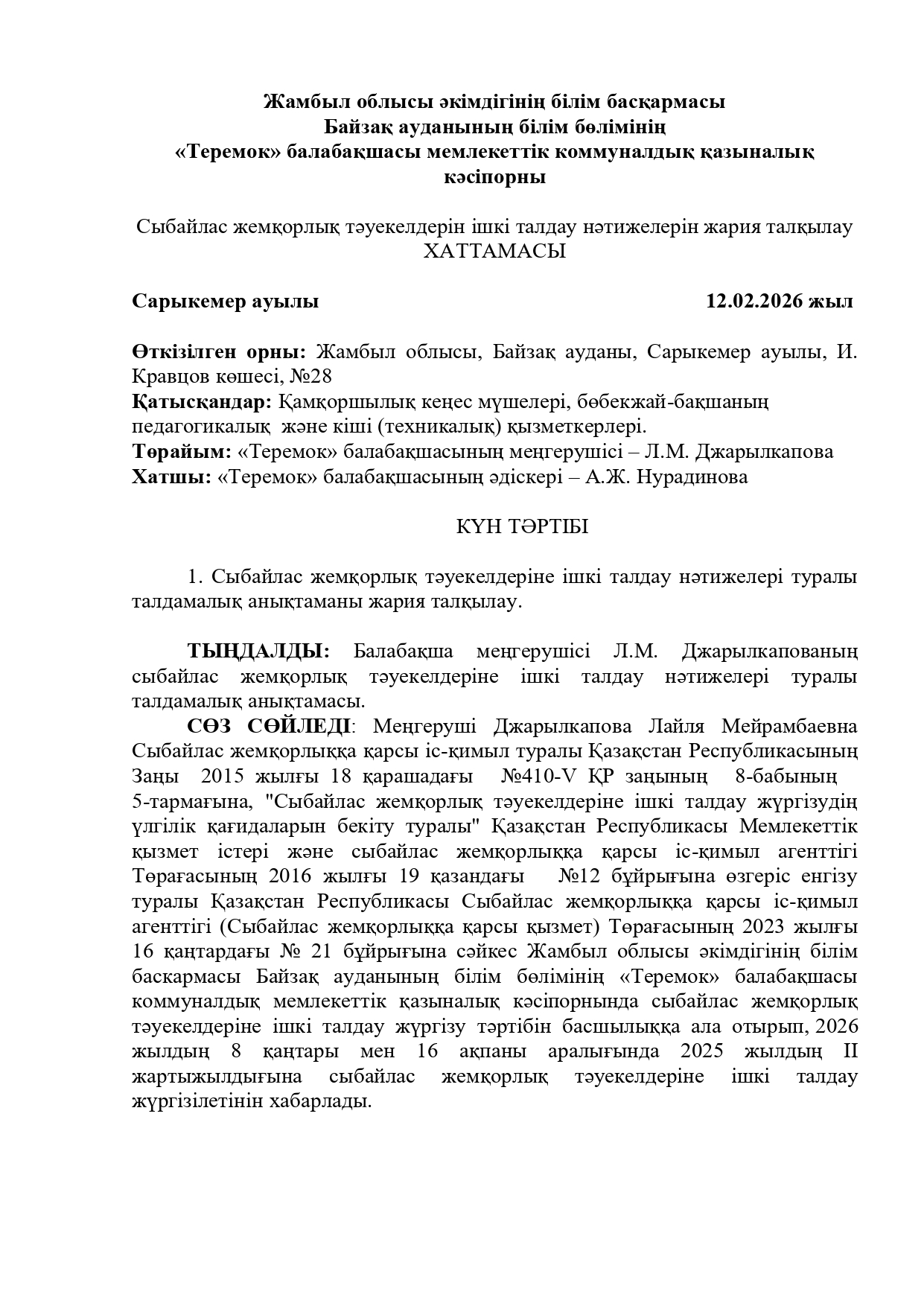 Сыбайлас жемқорлық тәуекелдерін ішкі талдау нәтижелерін жария талқылау ХАТТАМАСЫ